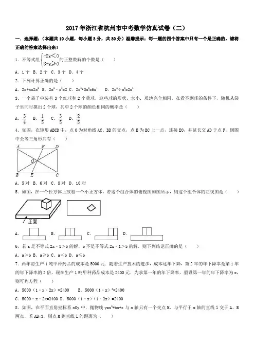2017年杭州市中考数学仿真试卷(二) 有答案