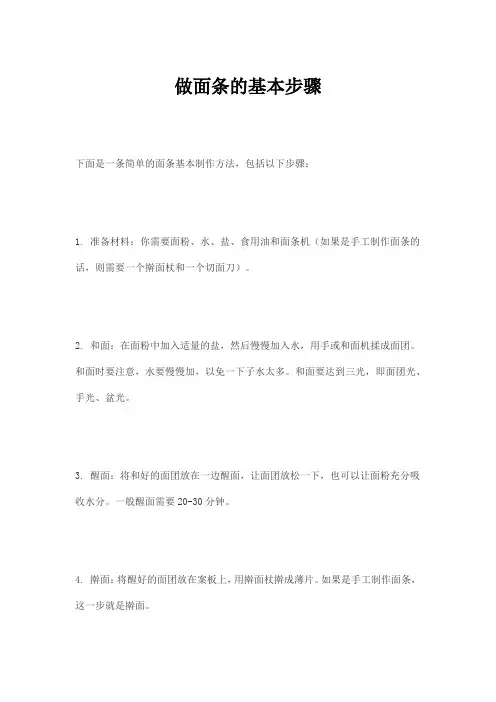 做面条的基本步骤