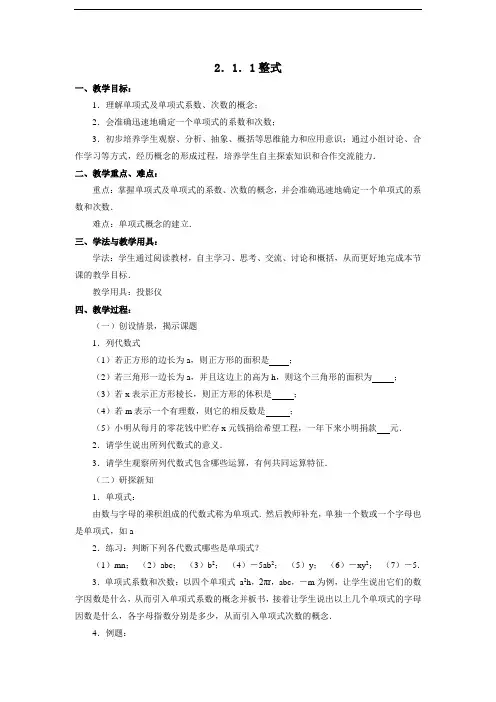 《2.1整式》教学设计(第一课时)