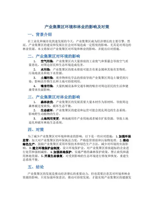 产业集聚区环境和林业的影响及对策