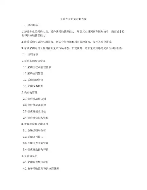 采购专员培训计划方案