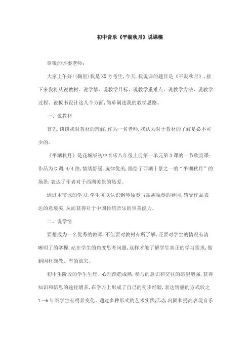 初中音乐《平湖秋月》说课稿