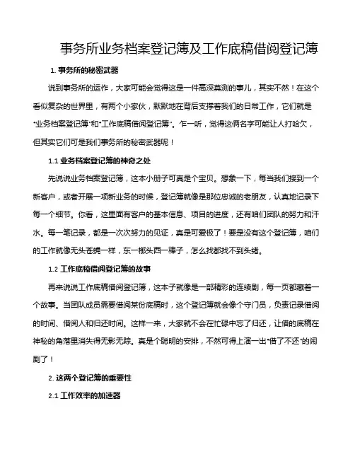 事务所业务档案登记簿及工作底稿借阅登记簿