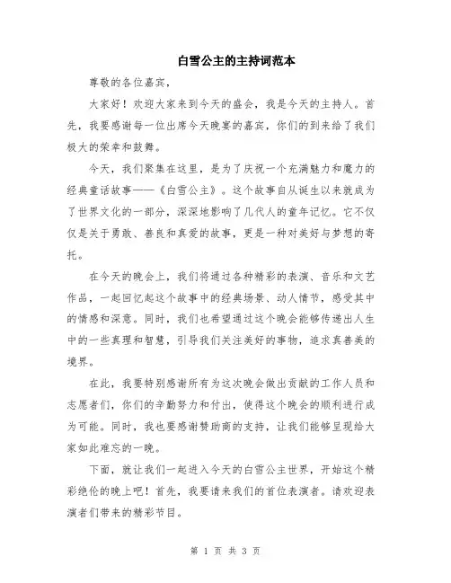 白雪公主的主持词范本