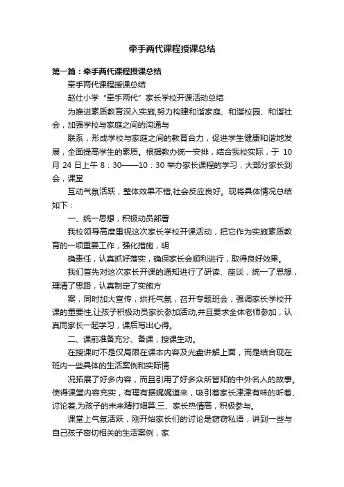 牵手两代课程授课总结