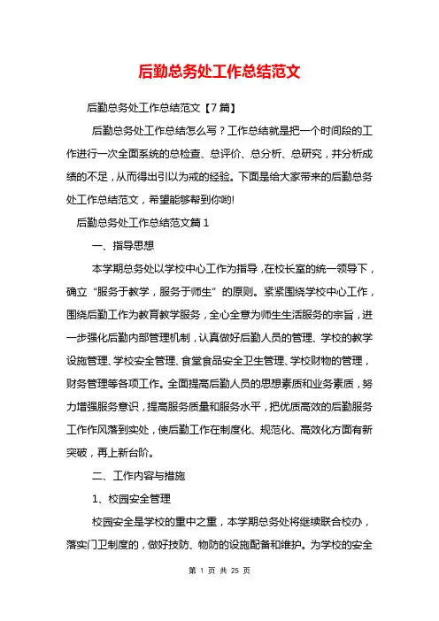 后勤总务处工作总结范文