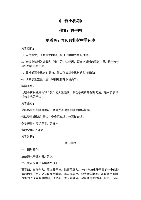 人教版(部编版)初中语文七年级下册 18 一棵小桃树  初中七年级语文下册教案教学设计教学反思