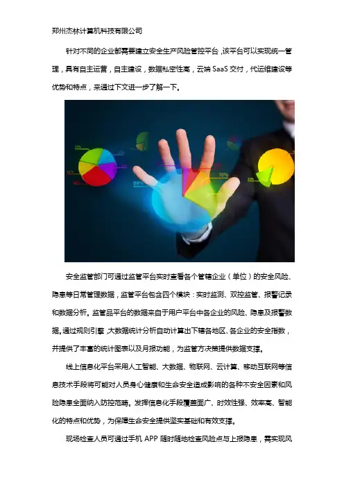 安全生产风险管控平台介绍