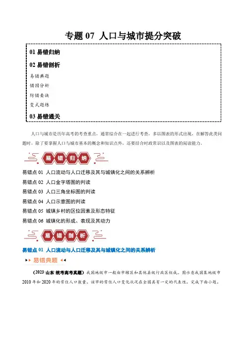 专题07 人口与城市易错突破(6大易错)-备战2024年高考地理考试易错题(全国通用) (解析版)