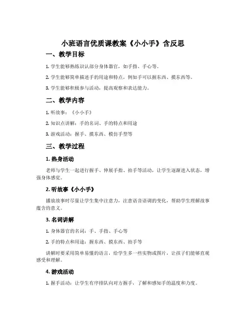 小班语言优质课教案《小小手》含反思