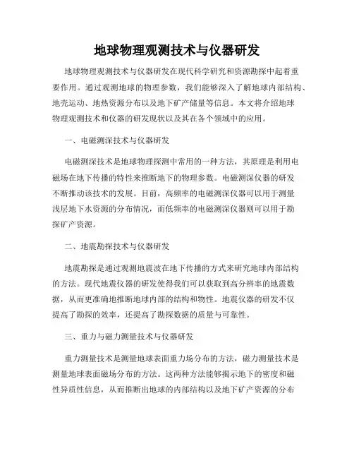 地球物理观测技术与仪器研发
