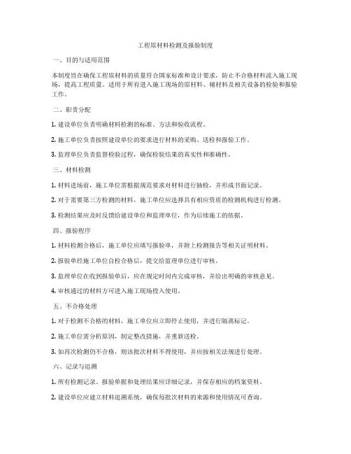 工程原材料检测及报验制度