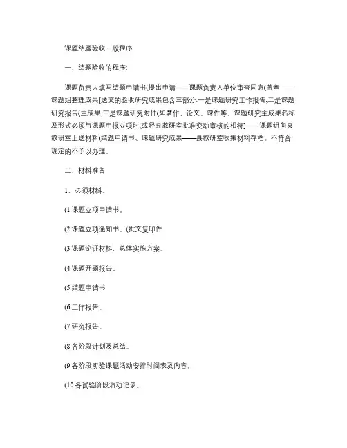 课题结题验收一般程序(精)