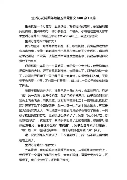 生活万花筒四年级第五单元作文400字10篇