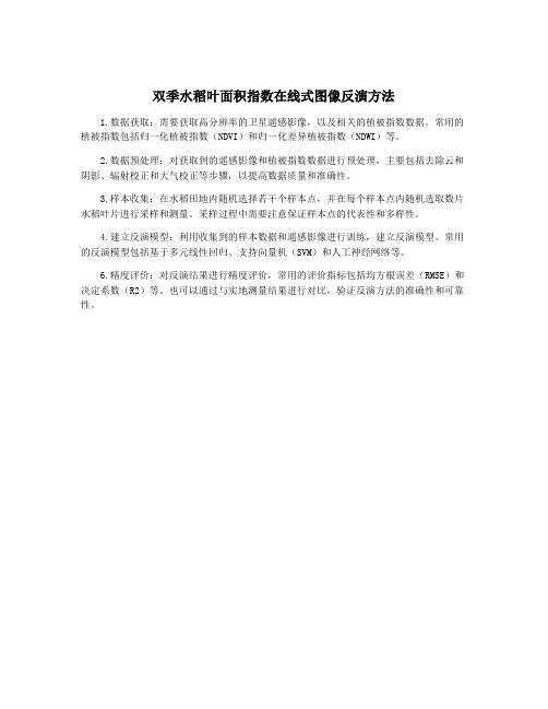 双季水稻叶面积指数在线式图像反演方法