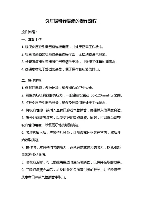 负压吸引器吸痰的操作流程
