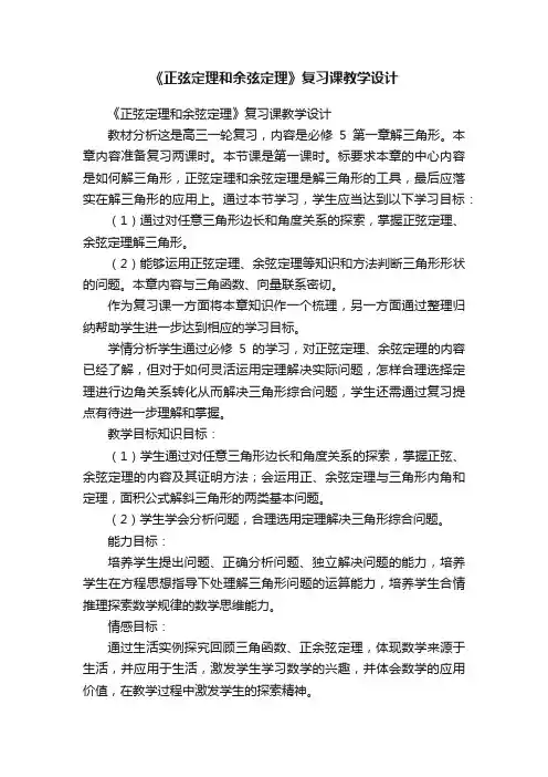《正弦定理和余弦定理》复习课教学设计