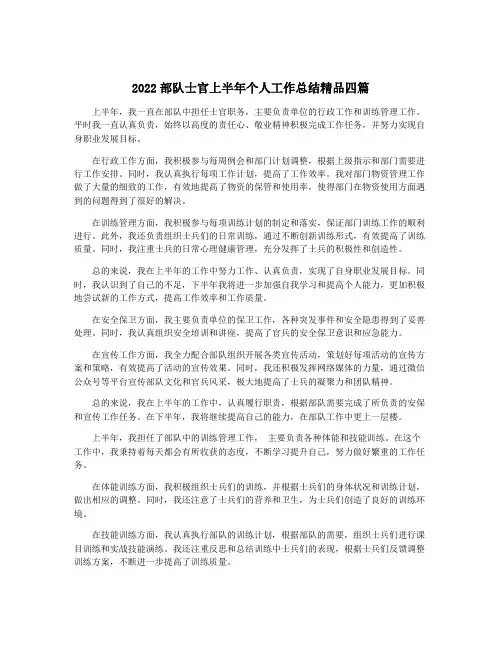 2022部队士官上半年个人工作总结精品四篇