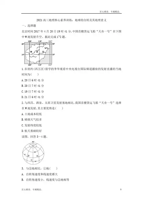 2021年高三地理核心素养训练：地球的自转及其地理意义