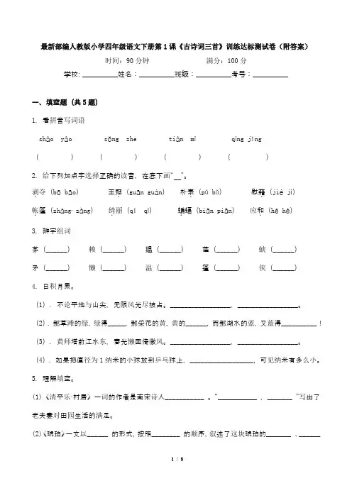 最新部编人教版小学四年级语文下册第1课《古诗词三首》训练达标测试卷(附答案)