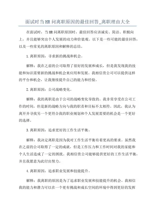 面试时当HR问离职原因的最佳回答_离职理由大全