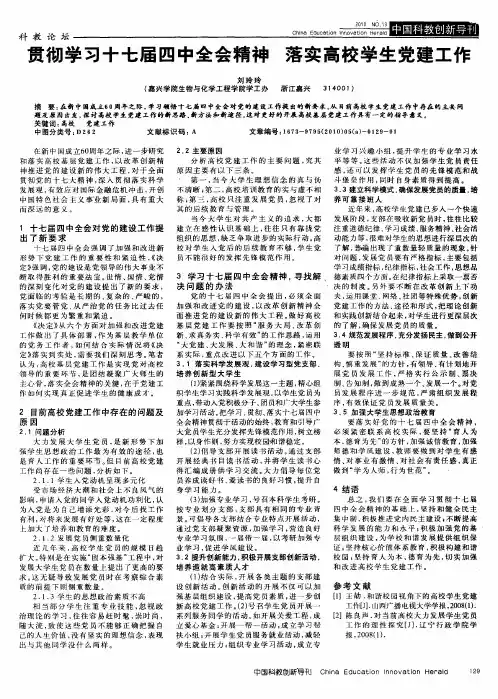 贯彻学习十七届四中全会精神  落实高校学生党建工作