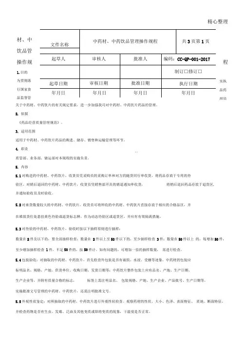 药品批发企业中药材中药饮片管理操作规程