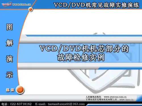 第3章 VCD、DVD机机芯部分的故障检修实例