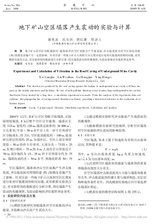 地下矿山空区塌落产生震动的实验与计算