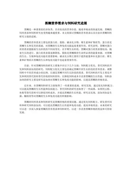 黑鲷营养需求与饲料研究进展
