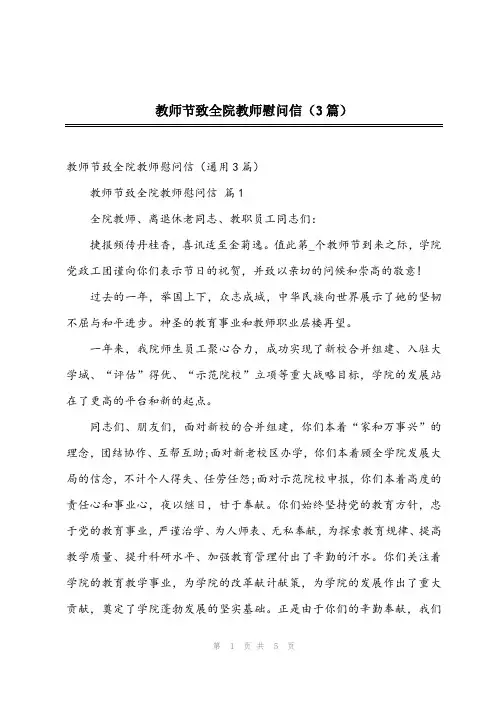 2024年教师节致全院教师慰问信(3篇)