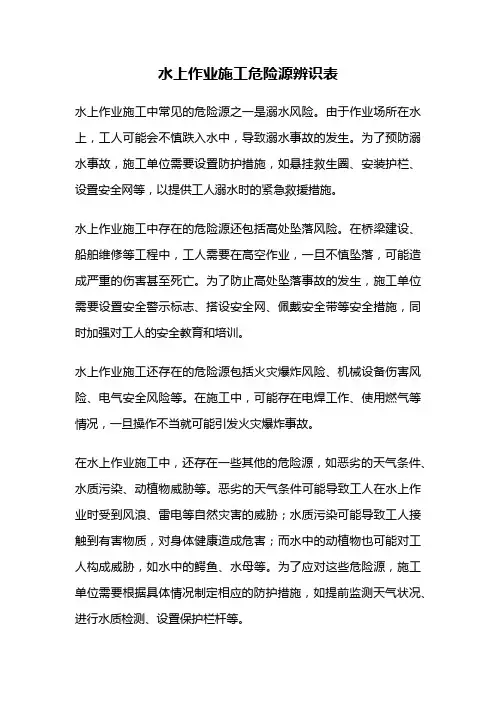 水上作业施工危险源辨识表