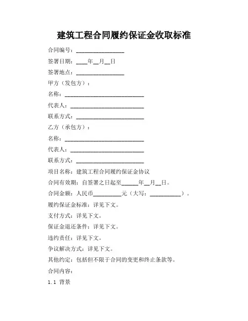 建筑工程合同履约保证金收取标准