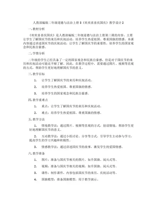 人教部编版二年级道德与法治上册3《欢欢喜喜庆国庆》教学设计2