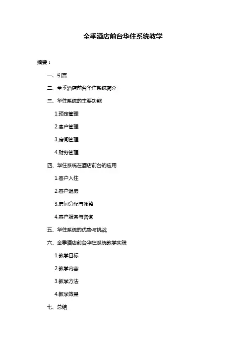 全季酒店前台华住系统教学