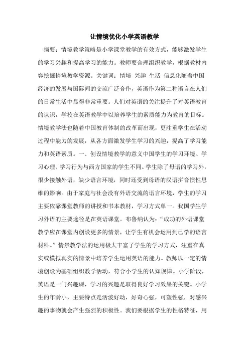 让情境优化小学英语教学