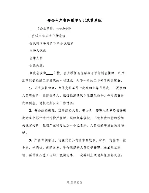 安全生产责任制学习记录简单版（6篇）