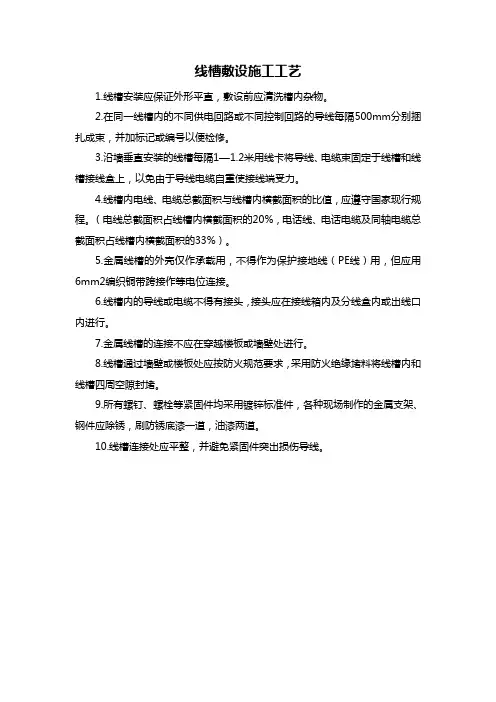 线槽敷设施工工艺
