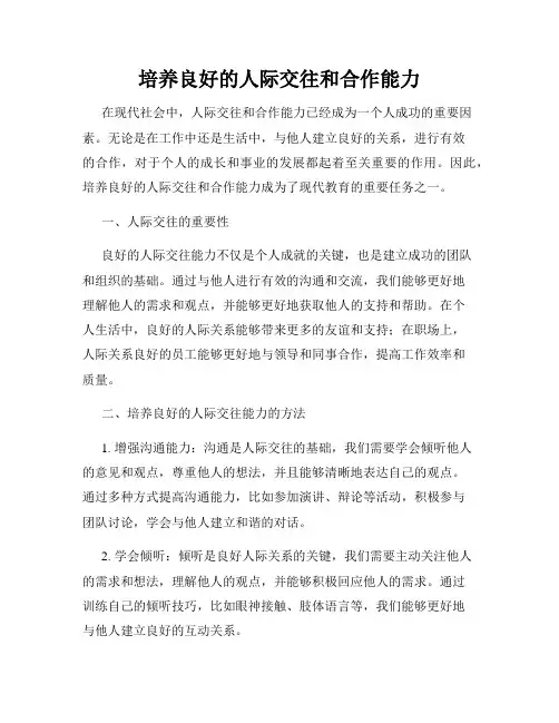 培养良好的人际交往和合作能力