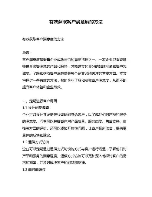 有效获取客户满意度的方法