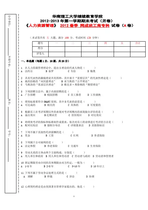 《人力资源管理》试卷A(1)