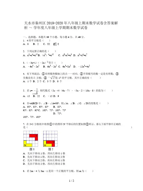 天水市秦州区2019-2020年八年级上期末数学试卷含答案解析