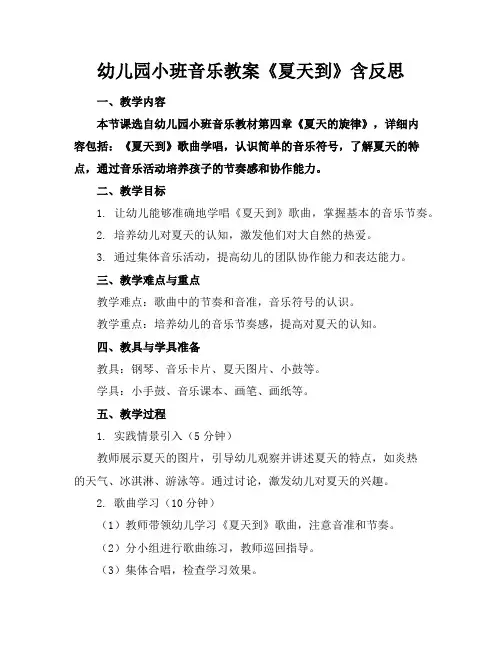 幼儿园小班音乐教案《夏天到》含反思