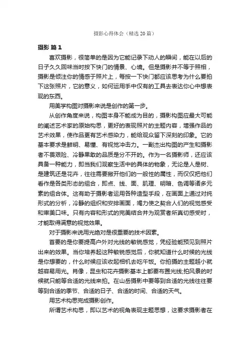 摄影心得体会（精选20篇）