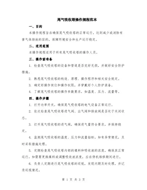 尾气吸收塔操作规程范本