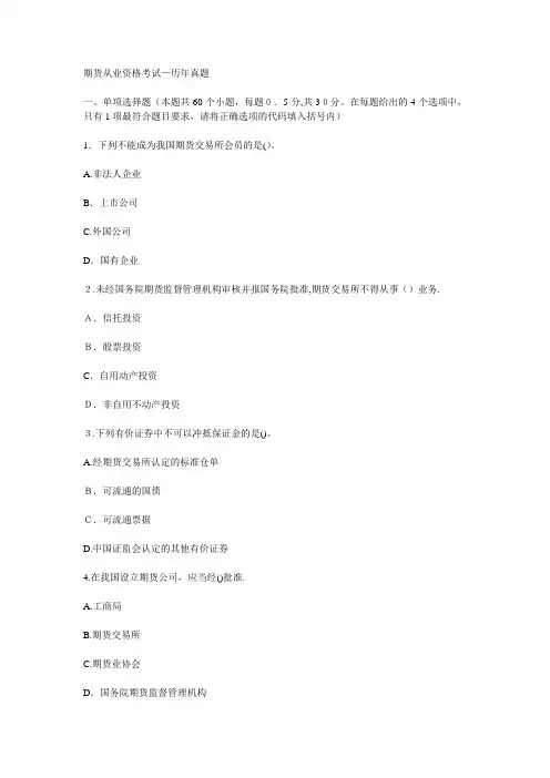 期货从业资格考试—法律法规历年真题及答案