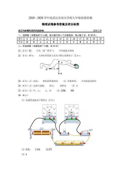 2019～2020学年度武汉市部分学校九年级质量检测物理试卷参考答案及评分标准