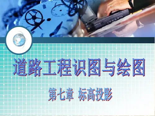标高投影PPT教学课件