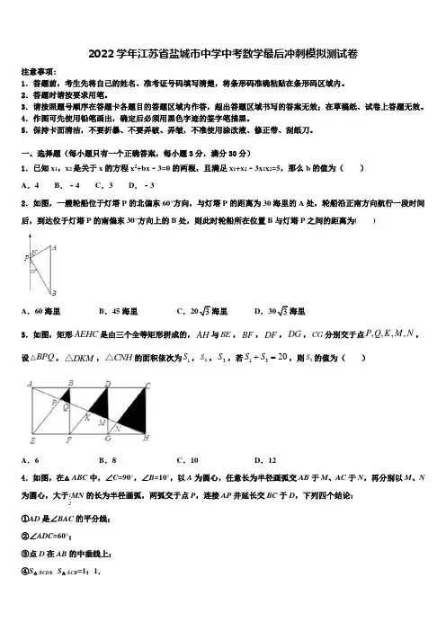 2022学年江苏省盐城市中学中考数学最后冲刺模拟试卷(含答案解析)