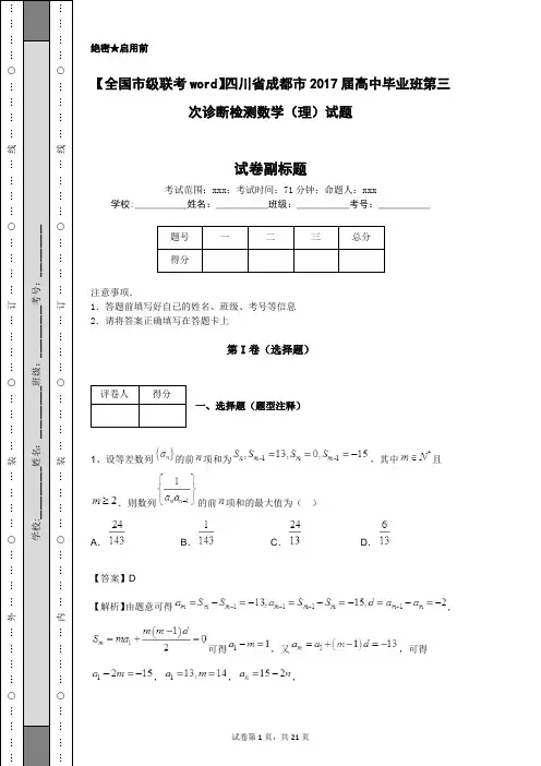 【全国市级联考word】四川省成都市2017届高中毕业班第三次诊断检测数学(理)试题